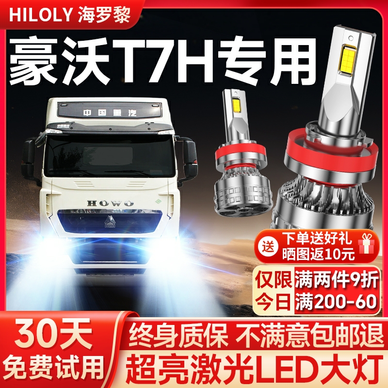 【超亮聚光】豪沃T7H专用大灯