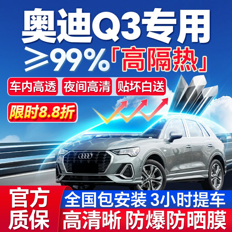 99%高隔热奥迪Q3专用全车防爆膜