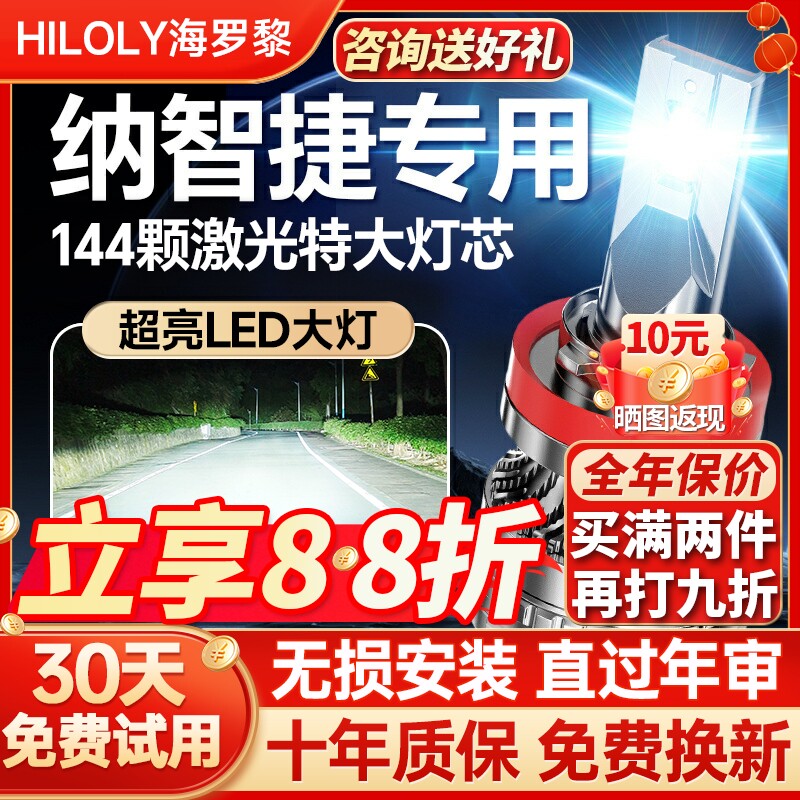 【聚光远射】纳智捷专用led大灯