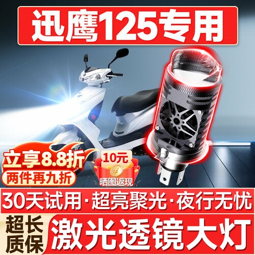 【聚光远射】迅鹰125专用LED大灯