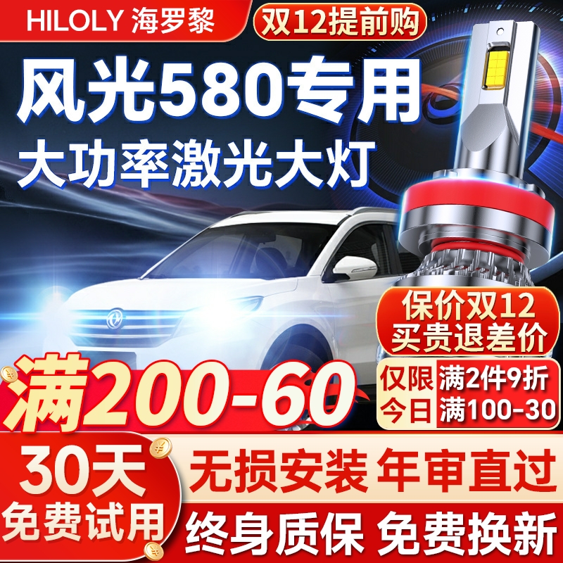 【超亮聚光】风光580专用led大灯