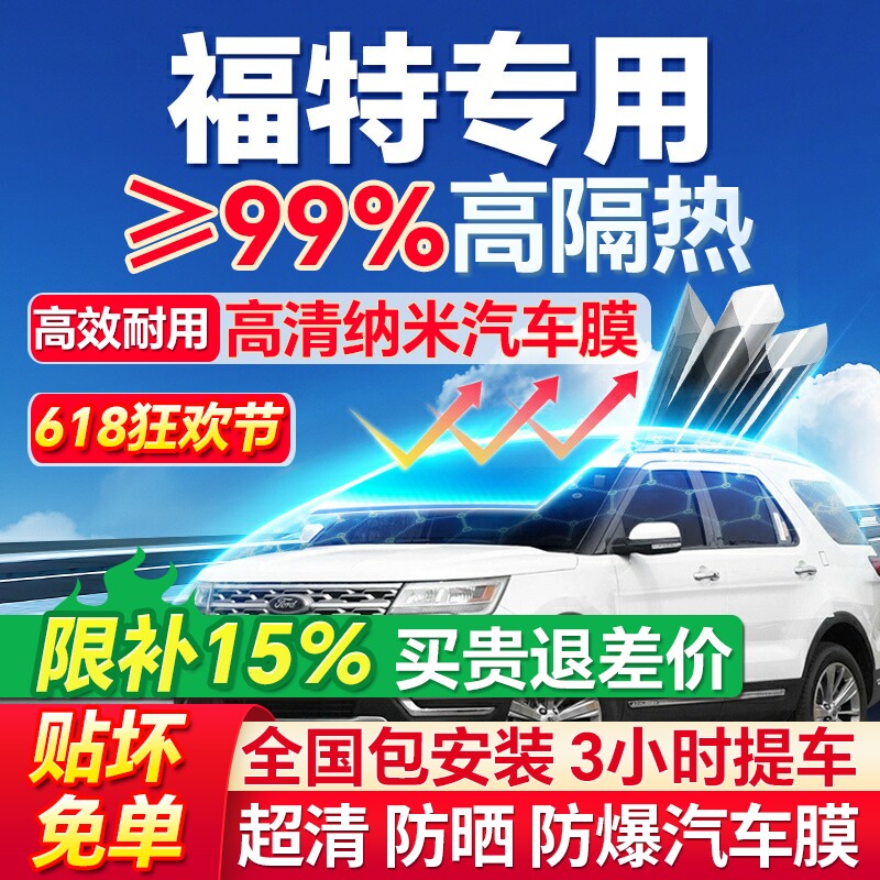 福特福睿斯福克斯蒙迪欧翼虎锐界领界汽车玻璃贴膜太阳隔热防爆膜