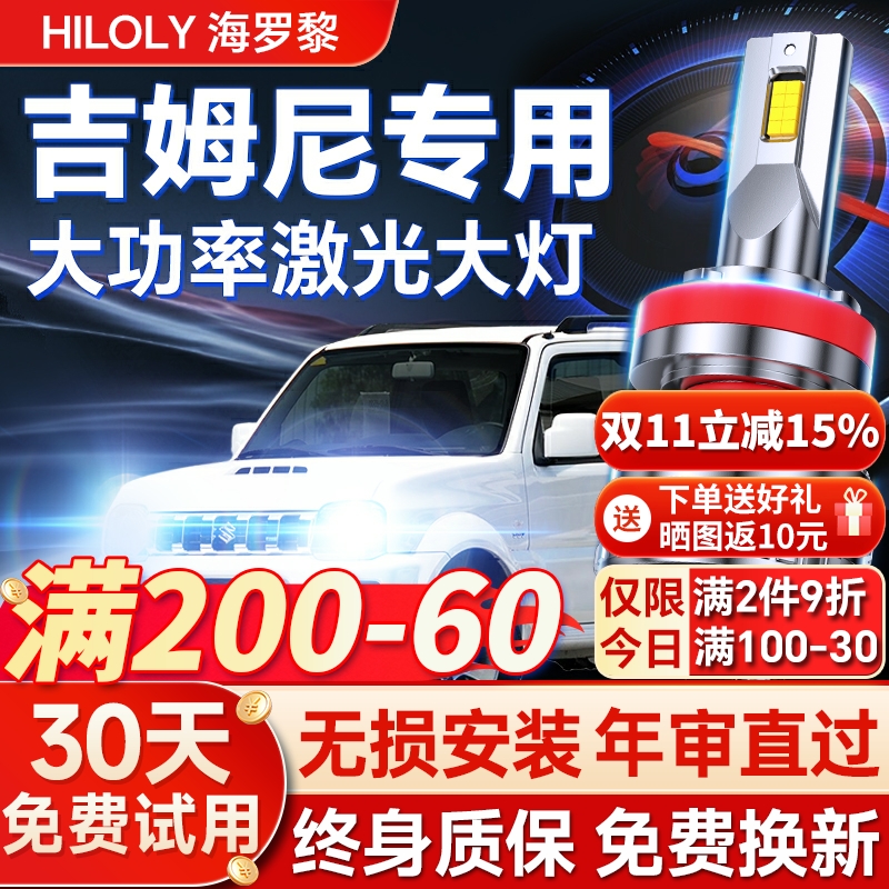 【超亮聚光】吉姆尼专用led大灯