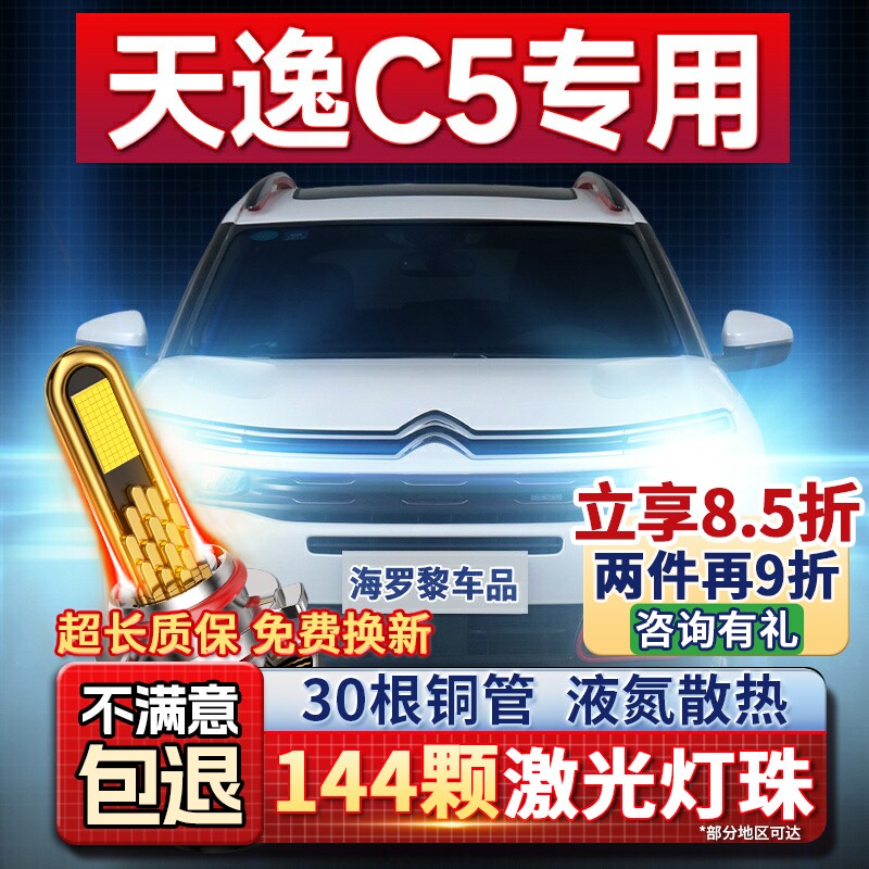 10-21款雪铁龙天逸c5改装LED大灯远光近光车灯专用聚光H1H7灯泡