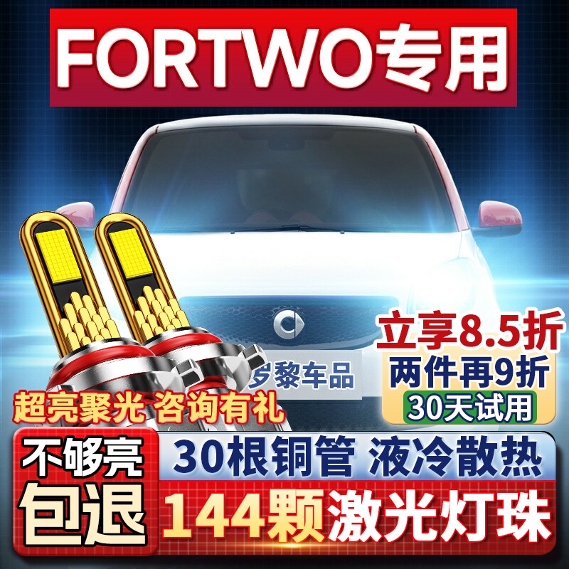 适用于09-19款奔驰SmartFortwo改装汽车LED灯远近光一体超亮灯泡