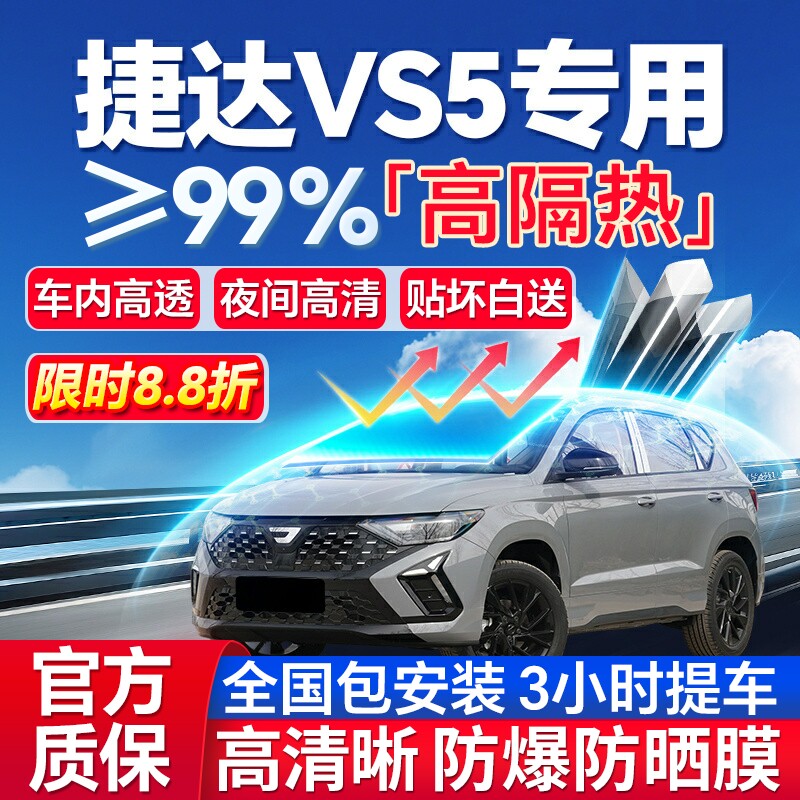99%高隔热捷达VS5专用防爆膜