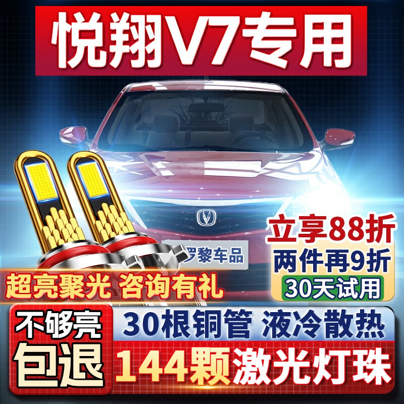 【超亮聚光】悦翔V7专用led大灯