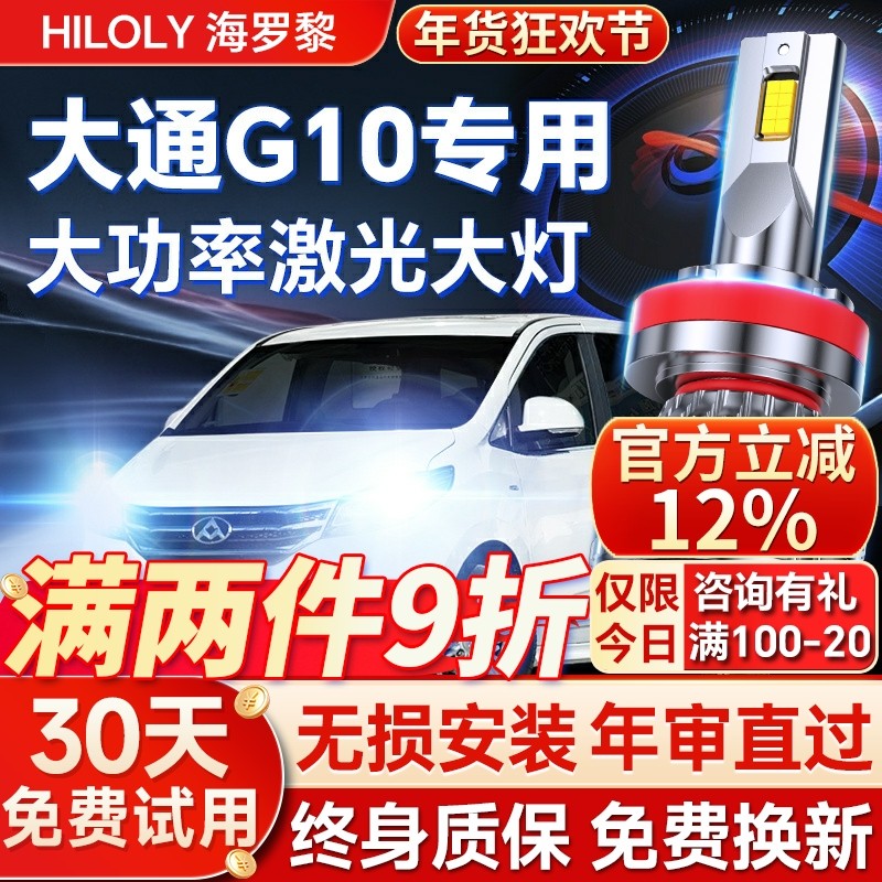 上汽MAXUS大通G10改装LED超亮激光大灯远光近光汽车灯泡14-22款