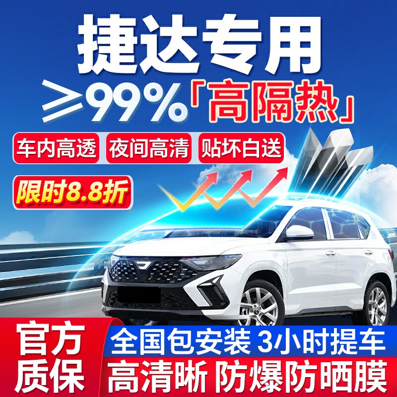 99%高隔热捷达专用全车防爆膜