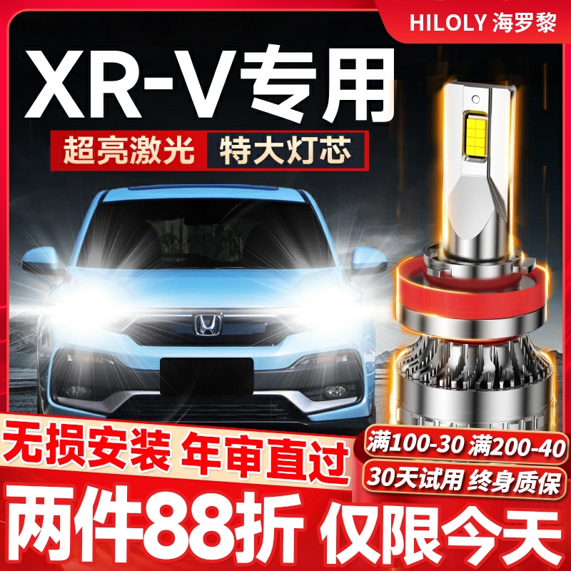 【超亮聚光】XRV专用led大灯
