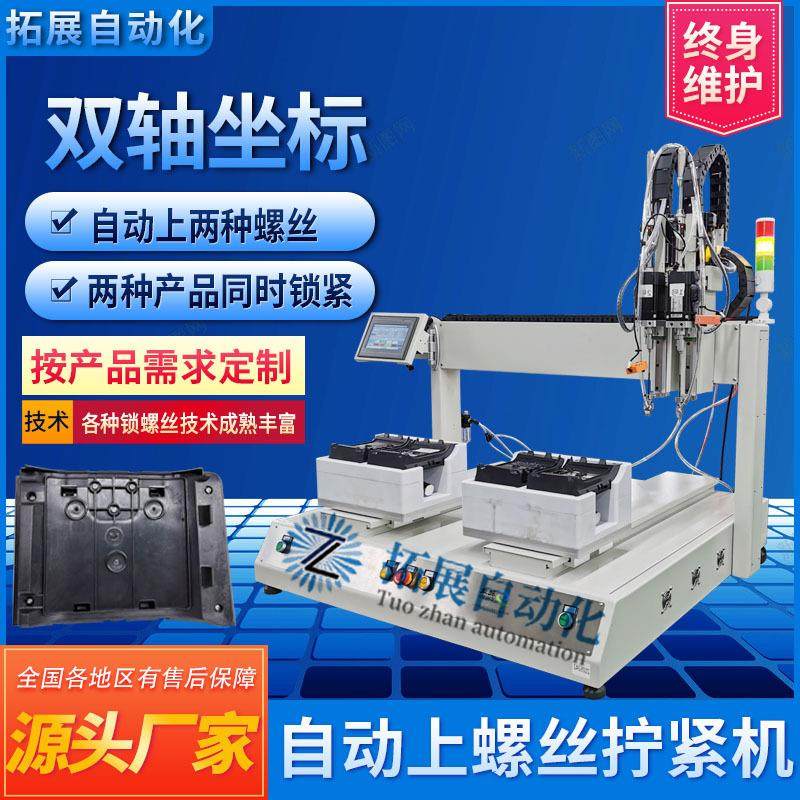 双头坐标自动锁螺丝机全自动上螺丝拧紧机双锁付自动打螺丝机器