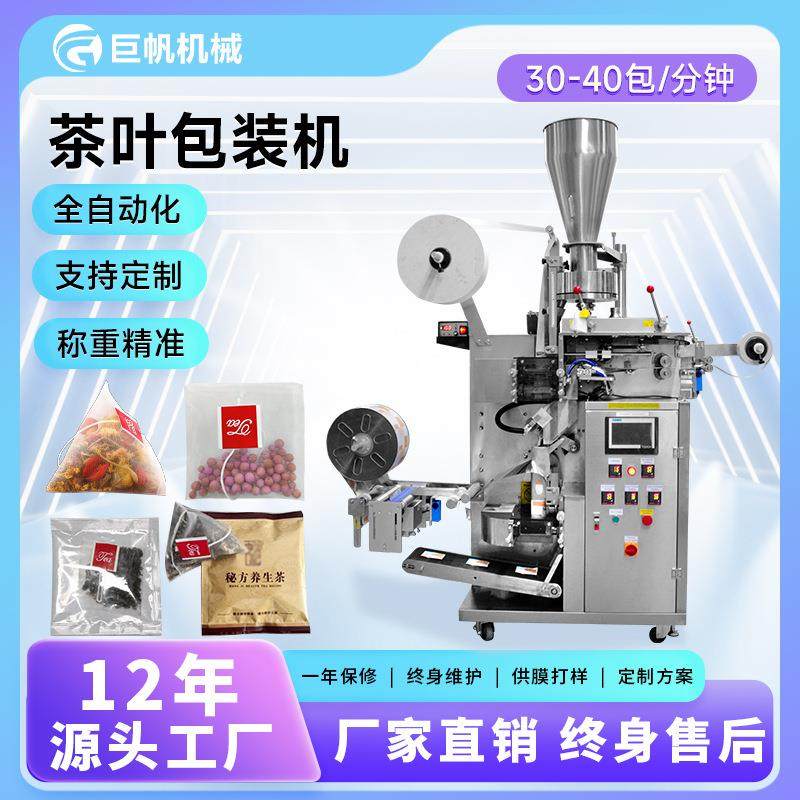 内外袋茶叶包装机养生袋泡茶包装机自动带线标三角包茶叶包装机