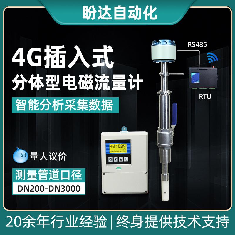 4G远传插入式分体型电磁流量计智能分析采集数据化工工业智能仪表