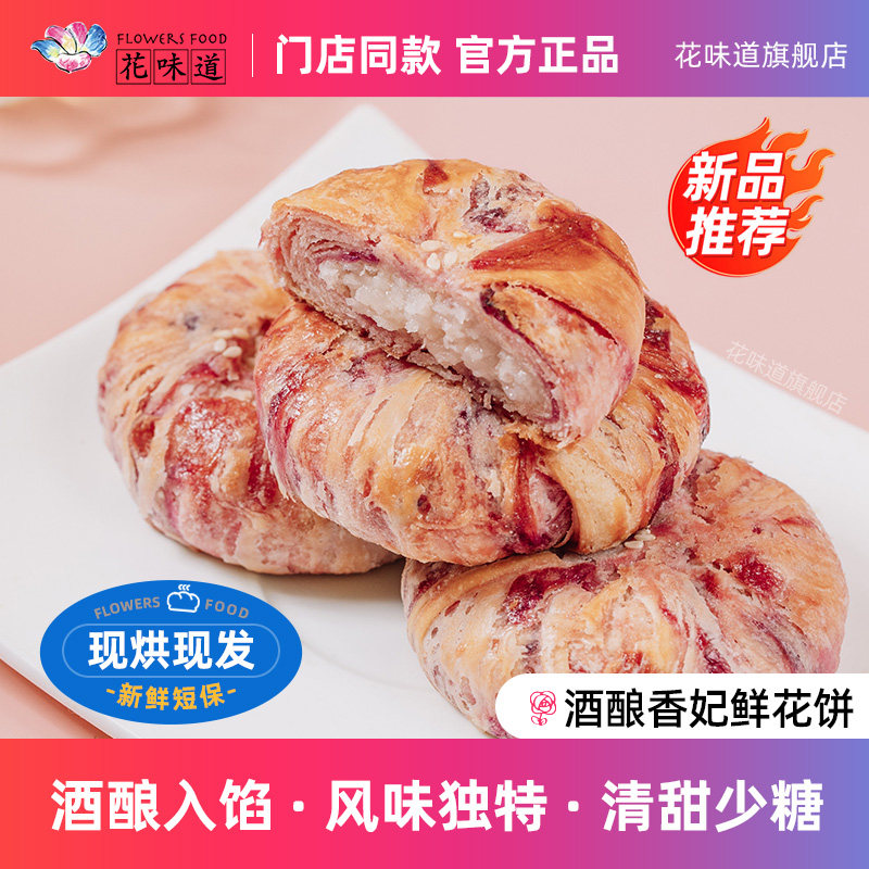 花味道酒酿香妃鲜花饼现烤手作云南特产下午茶月饼点心甜品小吃