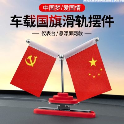 车载小红旗汽车摆件创业车内装饰用品车上办公桌红旗摆件挂件爱国