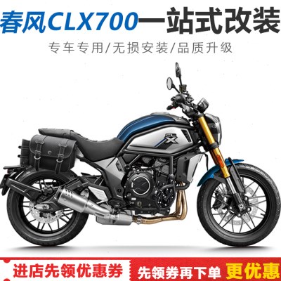 适用春风700CLX改装保险杠边包侧边箱水箱网手把护手防摔棒改装件