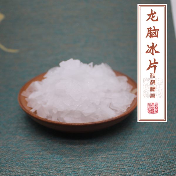 特级冰片冰片粉中药材正品龙脑香梅花冰片店有薄荷脑合香