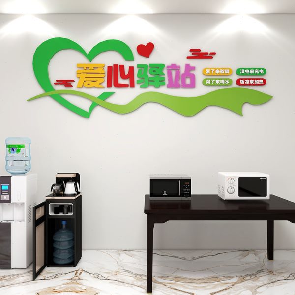 爱心驿站文化墙贴社会区志愿者公益活动布置休息室墙面装饰亚克力