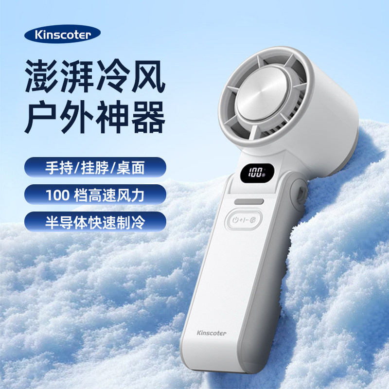 KINSCOTER手持小风扇无叶制冷小空调半导体冷风冰敷挂脖风扇充电