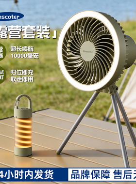 KINSCOTER户外露营充电风扇分体式露营灯智能数显可定时野营降温