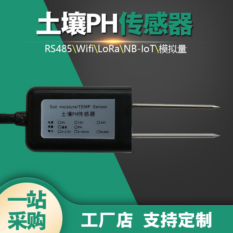 农业土壤PH传感器土质酸碱度无线检测仪大棚酸度计智能变送器485