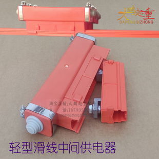 汉发轻型单极滑触线中间电源供电器导电轨道接线盒滑线供电连接头