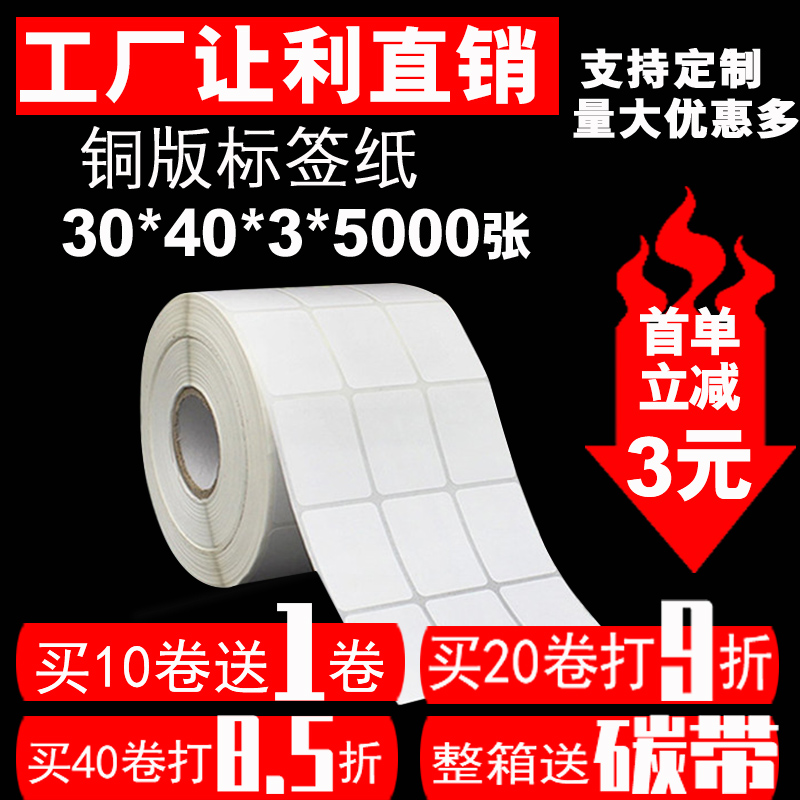 铜版纸不干胶标签 条码打印纸卷筒标签空白贴纸30*40*5000张3排