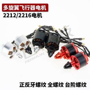 多旋翼四轴电机 2212/2216正反牙螺纹自锁航模无刷马达F450