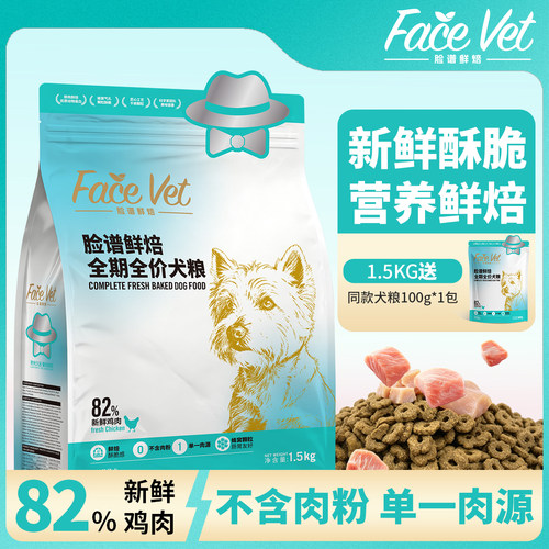 脸谱鲜焙全价全期犬粮肠胃友好