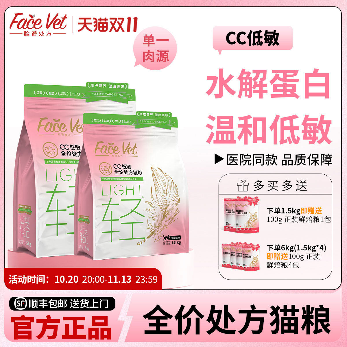 FACEVET脸谱处方粮-CC猫低敏全价粮抗过敏皮肤肠胃敏感消化舒适