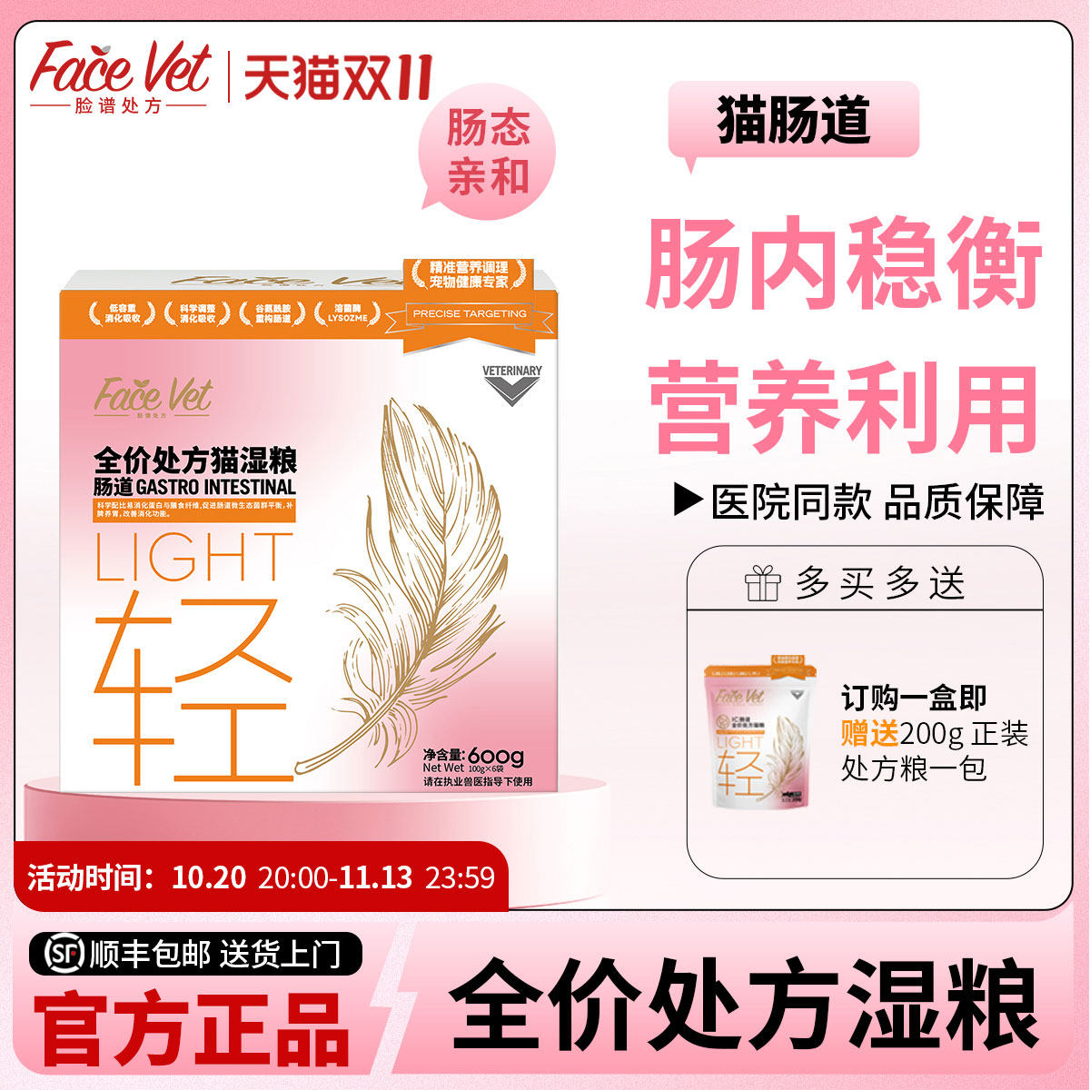FACEVET脸谱处方粮-猫肠道全价处方湿粮猫咪肠胃呵护鲜肉湿粮