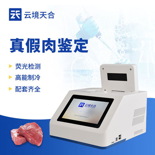 肉类真假快速鉴别仪鸡鸭猪牛羊肉检测仪动物源性成分肉掺假检测仪