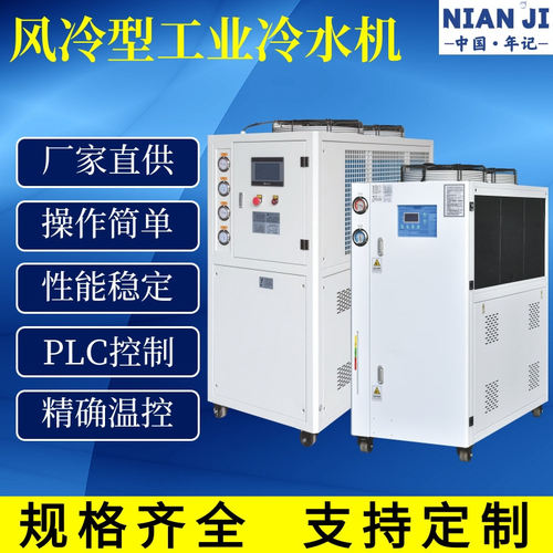 年记工业风冷式冷水机注塑模具挤出配套冷水机设备工业冷水机10匹