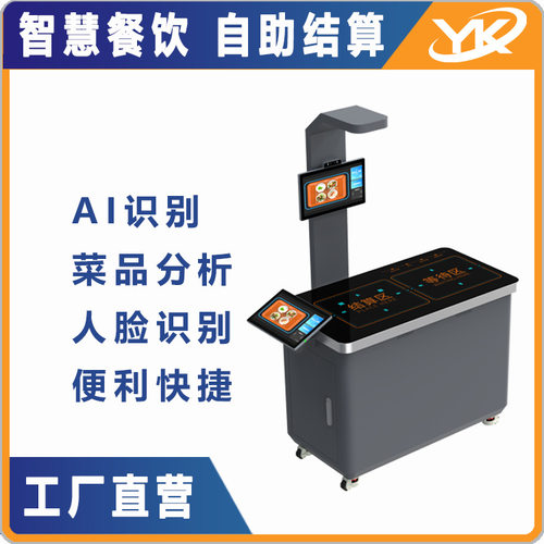 智慧餐饮立式双屏餐台AI分析人脸识别称重结算智能餐机感应触摸
