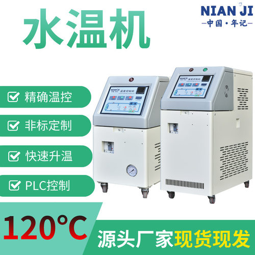 年记厂家直供模温机水温机120℃自动机注塑加温机油温机温控