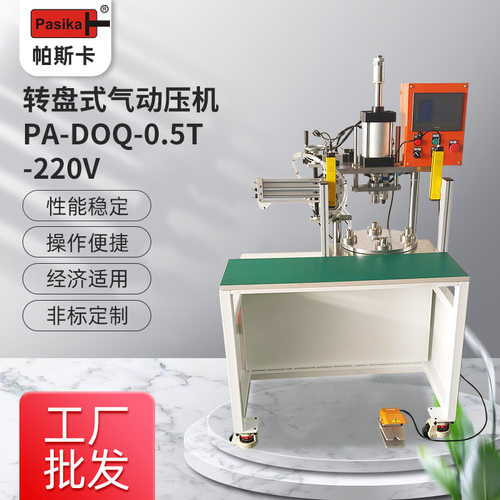 转盘式压力机圆盘机自动压机精密五金压装 汽车零部件 自动化压装