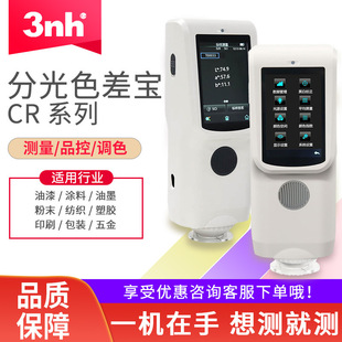 3nh三恩驰新款分光色差仪CR7/CR8/CR9塑料五金油漆粉末颜色测色仪