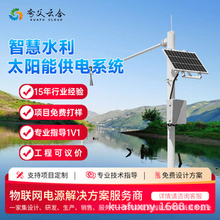 太阳能智慧水利供电系统汛情传感器水库雨情监测站湖泊洪涝光伏