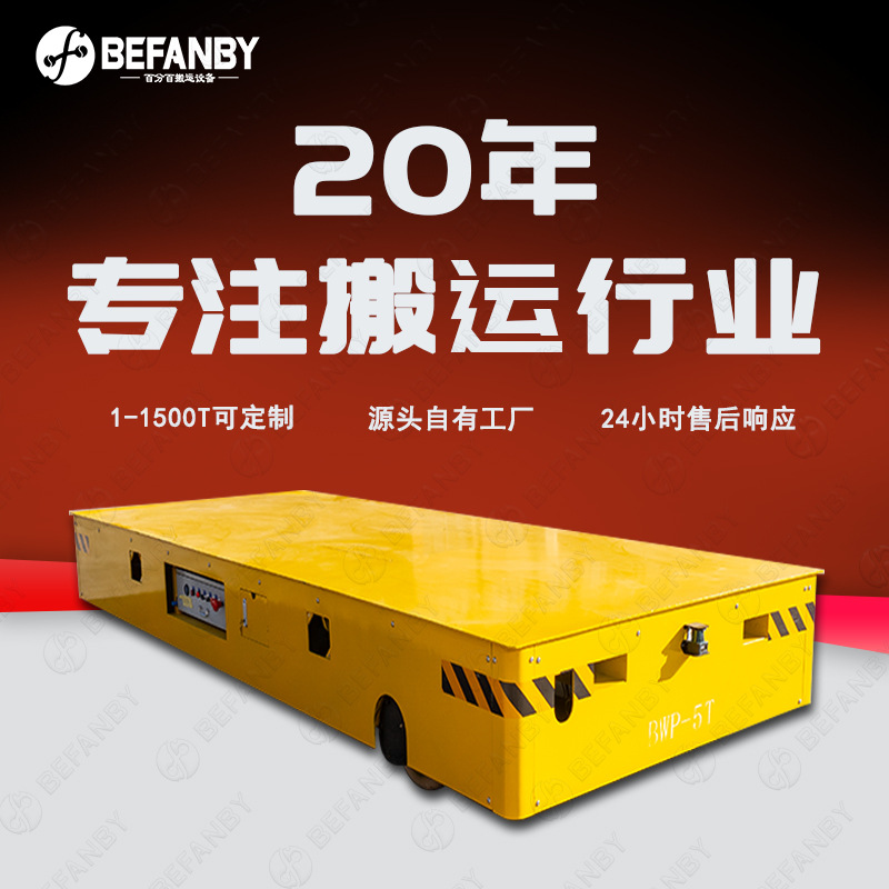 包胶轮无轨电动平车蓄电池供电无线遥控电动地平车过跨转运平板车