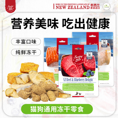 Sundaypets猫狗通用冻干零食低敏