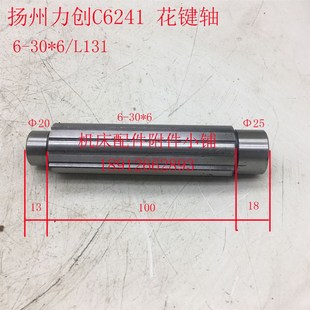 扬州力创机床C6241车床花键轴6 L130