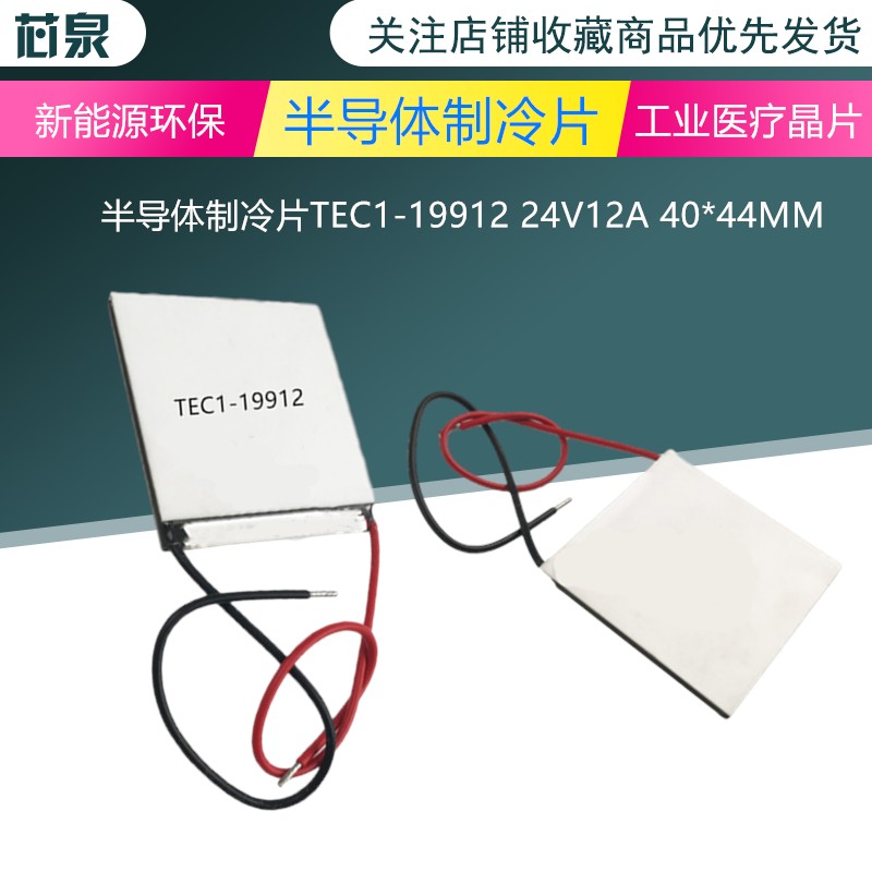 速冷大功率24V半导体制冷片TEC1-19912 12A 40*44MM冷热箱散热器