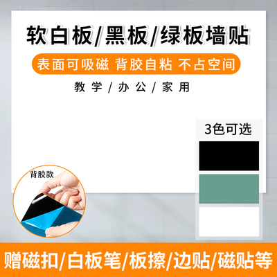 背胶软白板墙贴办公擦写吸磁移除绿板家用教学写字铁性黑板墙贴纸