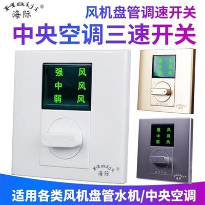 海际温控器BC103中央空调三速开关 86型风机盘管三档调速开关面w