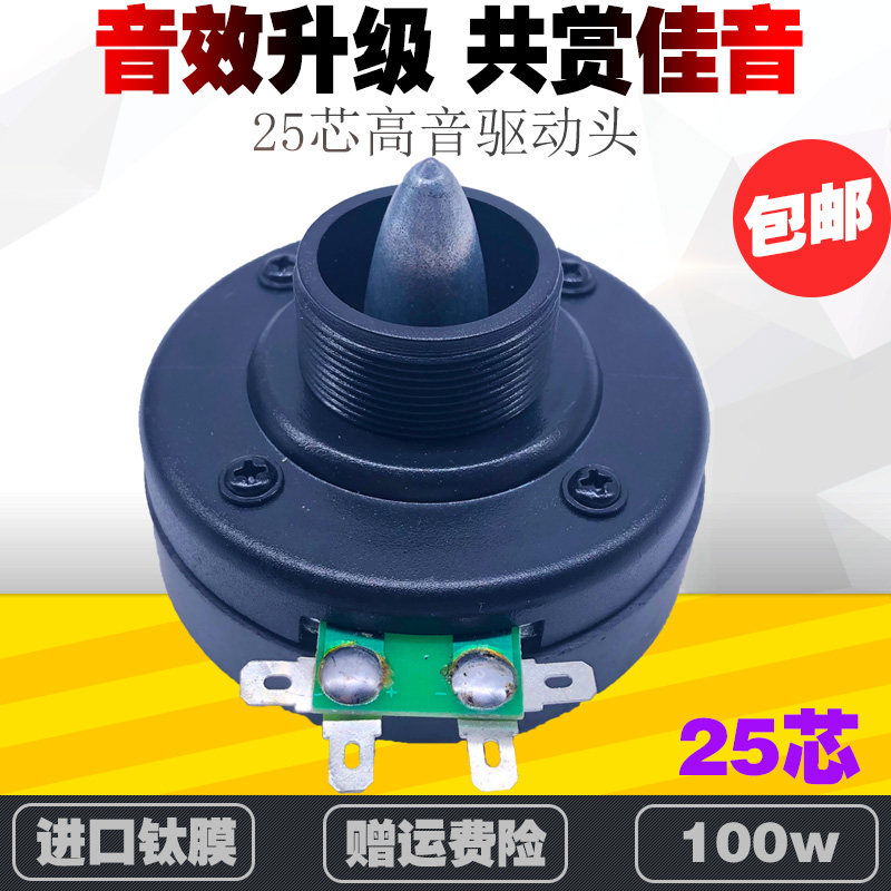 25芯高音驱动头25.5MM音圈12寸15寸专业音箱舞台音响号角喇叭单元