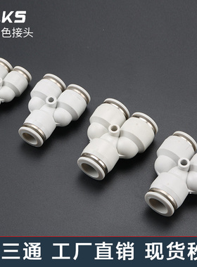 杰克气动高端白色PY气管接头快速接头气动配件Y型三通8m气缸配件