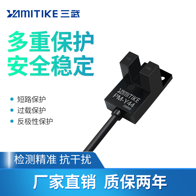 U型光电开关PM-L44 槽型光电开关PM-T44行程限位传感器PM-Y44厂家