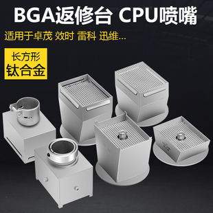 CPU喷嘴 卓茂 效时 雷科BGA返修台风咀 四五六七八九十代 钛合金