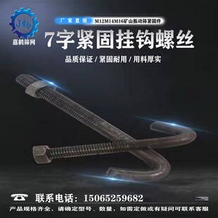 勾头螺栓挂钩螺丝7字矿用振动筛网矿山用机械配件M12M14M16筛网用