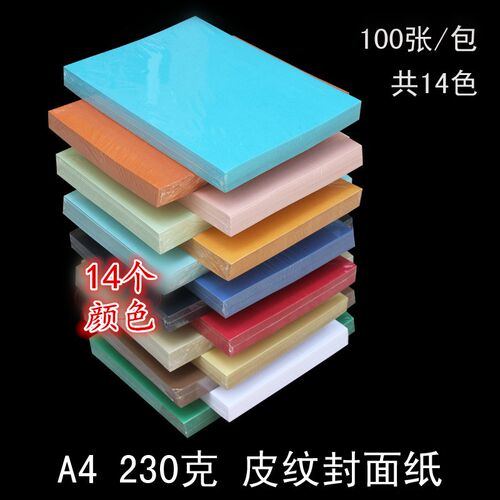 A4 彩色封面纸 皮纹纸 云彩纸 虎纹纸 装订封面纸 230G克厚封面纸
